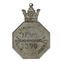 نشان پلیس تامینات (عراق) شماره 1379 - AU58 - رضا شاه