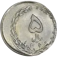 سکه 5 ریال 1360 (خارج از مرکز) - MS64 - جمهوری اسلامی