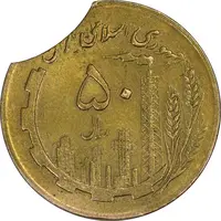 سکه 50 ریال 1364 (پولک ناقص) - EF45 - جمهوری اسلامی