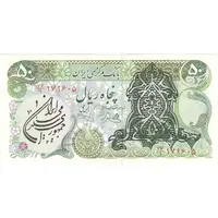 اسکناس 50 ریال سورشارژی (یگانه - خوش کیش) مهر جمهوری - تک - UNC62 - جمهوری اسلامی