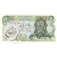 اسکناس 50 ریال سورشارژی (یگانه - خوش کیش) مهر جمهوری - تک - AU55 - جمهوری اسلامی