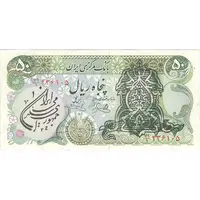 اسکناس 50 ریال سورشارژی (یگانه - خوش کیش) مهر جمهوری - تک - EF45 - جمهوری اسلامی