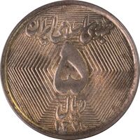 سکه 5 ریال 1370 (نمونه) - MS62 - جمهوری اسلامی