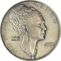 مدال یادبود فرح پهلوی FAO - محمدرضا شاه