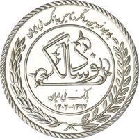مدال نقره یادبود نودمین سالگرد تاسیس بانک ملی ایران (بدون جعبه) - UNC - جمهوری اسلامی