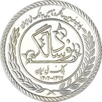 مدال نقره یادبود نودمین سالگرد تاسیس بانک ملی ایران (سایز کوچک) - UNC - جمهوری اسلامی