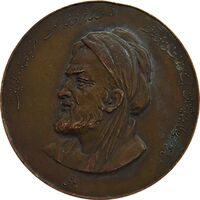 مدال برنز بزرگداشت هزارمین سال تولد بوعلی سینا 1330 - EF - محمد رضا شاه