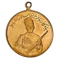 مدال یادبود باقر خان سالار مشروطه 1326 - VF35 - محمد علی شاه
