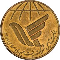 مدال یادبود روز جهانی پست 1367 - MS61 - جمهوری اسلامی
