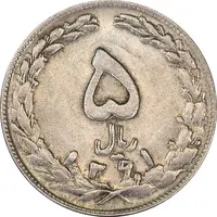 سکه 5 ریال 1361 (1 کوتاه) تاریخ بزرگ - مکرر روی سکه - AU58 - جمهوری اسلامی