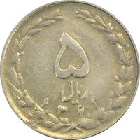 سکه 5 ریال 1361 (ضمه با فاصله) - 1 بلند - EF45 - جمهوری اسلامی