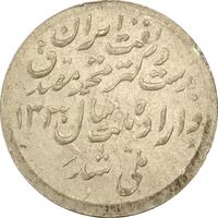مدال یادبود ملی شدن صنعت نفت 1331 - VF35 - محمد رضا شاه