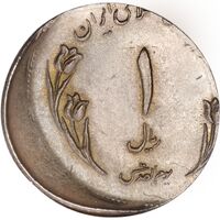 سکه 1 ریال 1359 قدس - خارج از مرکز (نیکل) - MS65 - جمهوری اسلامی