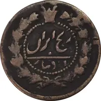 سکه 12 دینار 130 ارور تاریخ - VF30 - ناصرالدین شاه