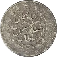 سکه 2 قران 1311 (سورشارژ تاریخ) - VF35 - ناصرالدین شاه