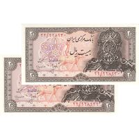 اسکناس 20 ریال سورشارژی (انصاری - مهران) ریال بسته - جفت - UNC64 - جمهوری اسلامی