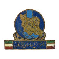 نشان کنفرانس اطاقهای بازرگانی - VF - محمد رضا شاه