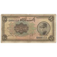 اسکناس 10 ریال کلاه بزرگ (هژیر-اعلا) - تک - F15 - رضا شاه