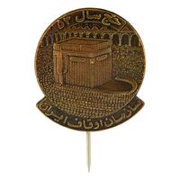 نشان سوزنی سازمان اوقاف ایران - UNC - محمد رضا شاه نشان سوزنی سازمان اوقاف ایران - UNC - محمد رضا شاه