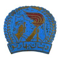 نشان دبستان بهارنو - EF - محمد رضا شاه