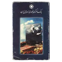 پک سکه های رایج بانک مرکزی (سکه 1 ریال 1373 دماوند) - UNC - جمهوری اسلامی