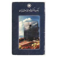 پک سکه های رایج بانک مرکزی (سکه 1 ریال 1373 دماوند) - UNC - جمهوری اسلامی