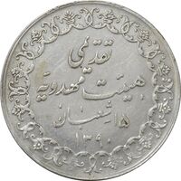 مدال تقدیمی هیئت مهدویه 1390 قمری - MS61 - محمد رضا شاه