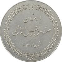 مدال ارمغان صندوق پس انداز ملی 1343 - AU58 - محمد رضا شاه