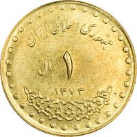 سکه 1 ریال 1373 دماوند - MS62 - جمهوری اسلامی