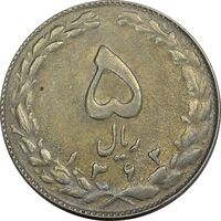 سکه 5 ریال 1363 (با ضمه) - AU58 - جمهوری اسلامی