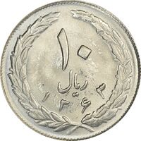 سکه 10 ریال 1363 پشت باز - MS63 - جمهوری اسلامی