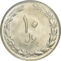 سکه 10 ریال 1364 (یک باریک) پشت بسته - MS63 - جمهوری اسلامی
