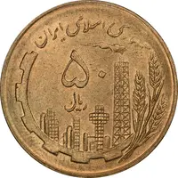 سکه 50 ریال 1359 (صفر کوچک) - MS64 - جمهوری اسلامی