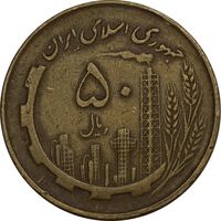 سکه 50 ریال 1360 (چرخش 90 درجه) - ارور - EF40 - جمهوری اسلامی