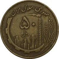 سکه 50 ریال 1360 (چرخش 90 درجه) - ارور - EF40 - جمهوری اسلامی