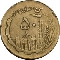 سکه 50 ریال 1360 نقشه ایران (دور جمهوری) - VF35 - جمهوری اسلامی