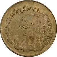 سکه 50 ریال 1361 نقشه ایران (صفر کوچک) - AU50 - جمهوری اسلامی