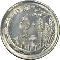 سکه 50 ریال 1370 (نوشته دریا ها برجسته) - MS64 - جمهوری اسلامی