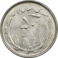 سکه 50 ریال 1367 دهمین سالگرد - MS63 - جمهوری اسلامی