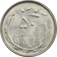 سکه 50 ریال 1367 دهمین سالگرد - MS63 - جمهوری اسلامی