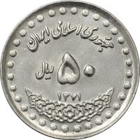 سکه 50 ریال 1371 (صفر بزرگ) - MS61 - جمهوری اسلامی