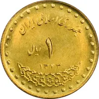سکه 1 ریال 1373 دماوند - MS64 - جمهوری اسلامی