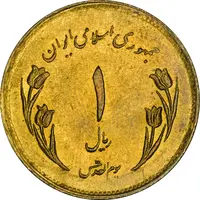 سکه 1 ریال 1359 قدس (عبارت روز جهانی قدس مکرر) - MS61 - جمهوری اسلامی