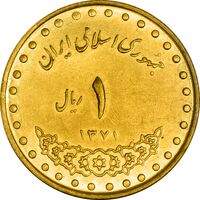 سکه 1 ریال 1371 دماوند - MS62 - جمهوری اسلامی