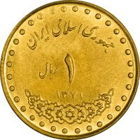 سکه 1 ریال 1371 دماوند - MS61 - جمهوری اسلامی