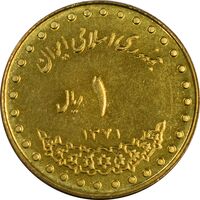 سکه 1 ریال 1371 دماوند - MS61 - جمهوری اسلامی