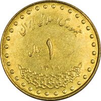 سکه 1 ریال 1371 دماوند - MS61 - جمهوری اسلامی