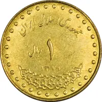 سکه 1 ریال 1371 دماوند - MS61 - جمهوری اسلامی