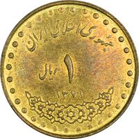 سکه 1 ریال 1371 دماوند - AU58 - جمهوری اسلامی