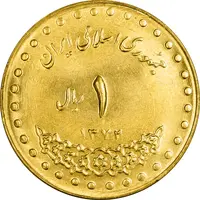 سکه 1 ریال 1372 دماوند - MS63 - جمهوری اسلامی